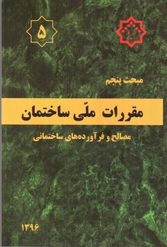 تصویر کتاب مبحث پنجم مقررات ملی ساختمان 5 (مصالح و فرآورده های ساختمانی)