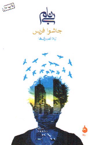 تصویر کتاب بی نام