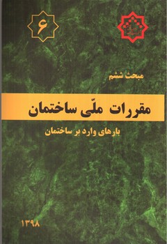 تصویر کتاب مبحث ششم مقررات ملی ساختمان 6 (بارهای وارد بر ساختمان) (1398)