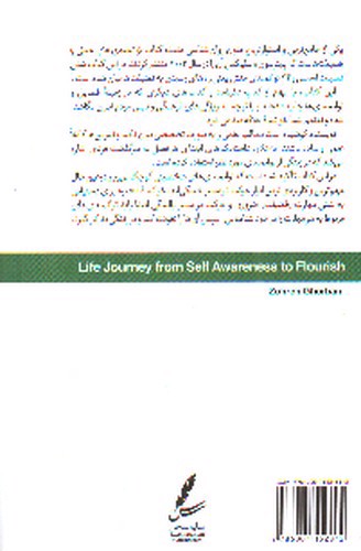 تصویر کتاب سفر زندگی از خود آگاهی تا بالندگی