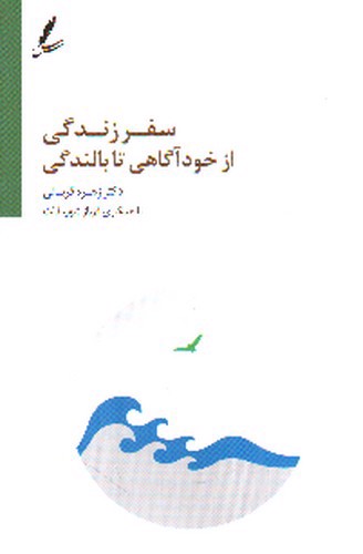 تصویر کتاب سفر زندگی از خود آگاهی تا بالندگی