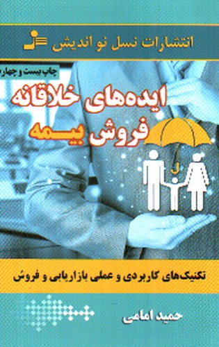 تصویر کتاب ایده های خلاقانه فروش بیمه