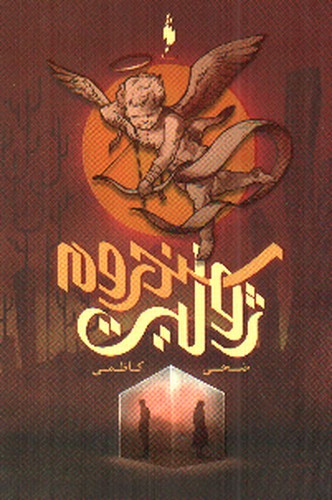 تصویر کتاب سندروم ژولیت