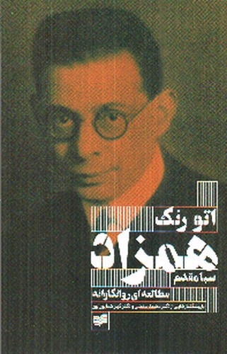 تصویر کتاب همزاد (یک مطالعه روانکاوانه)