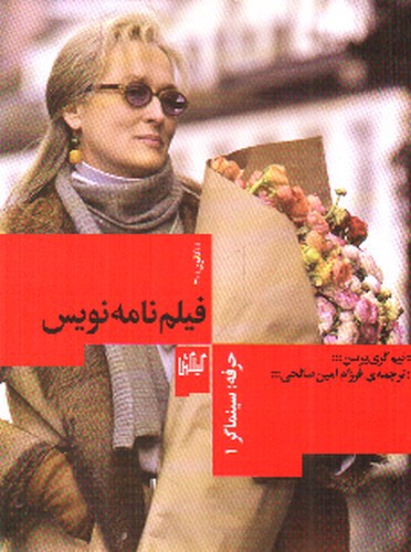 تصویر کتاب حرفه سینماگر 1 (فیلمنامه نویس)