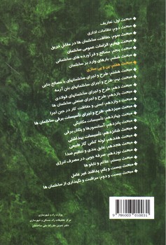 تصویر کتاب مبحث هفتم مقررات ملی ساختمان 7 (پی و پی سازی) (1392)