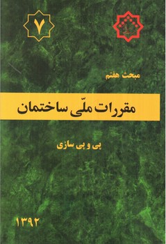 تصویر کتاب مبحث هفتم مقررات ملی ساختمان 7 (پی و پی سازی) (1392)