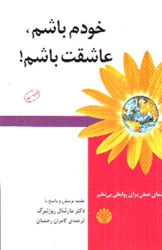 تصویر کتاب خودم باشم عاشقت باشم