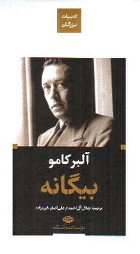 تصویر کتاب بیگانه