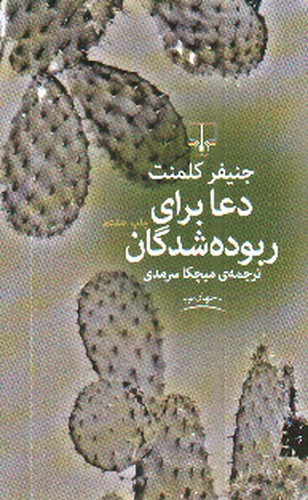 تصویر کتاب دعا برای ربوده شدگان