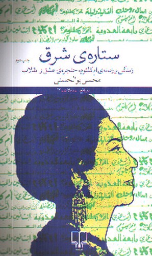 تصویر کتاب ستاره ی شرق 