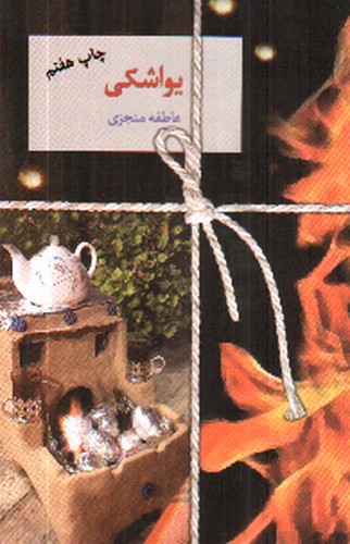 image تصویر کتاب یواشکی