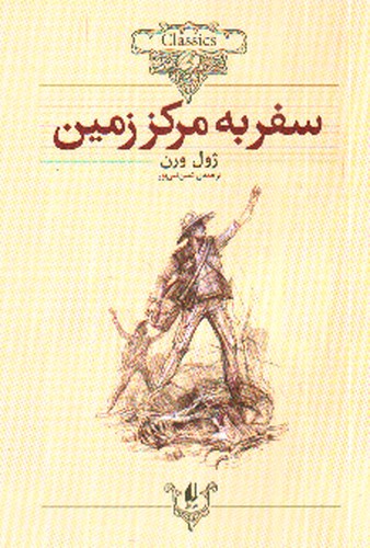 تصویر کتاب سفر به مرکز زمین
