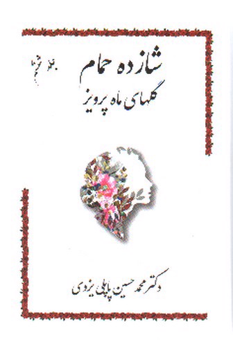 تصویر کتاب شازده حمام (جلد ششم)
