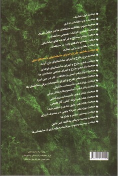 تصویر کتاب مبحث هشتم مقررات ملی ساختمان 8 (طرح و اجرای ساختمان های با مصالح بنایی) (1398)