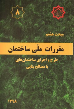 تصویر کتاب مبحث هشتم مقررات ملی ساختمان 8 (طرح و اجرای ساختمان های با مصالح بنایی) (1398)