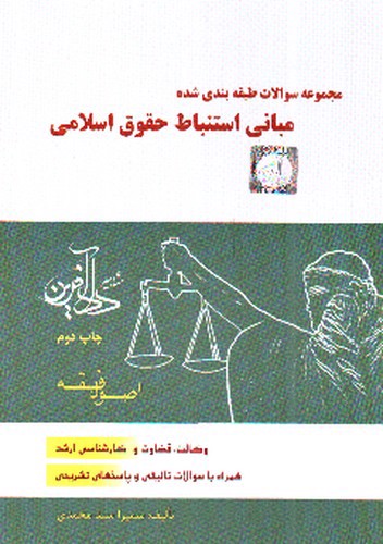 تصویر کتاب تست اصول فقه (مبانی استنباط حقوق اسلامی)