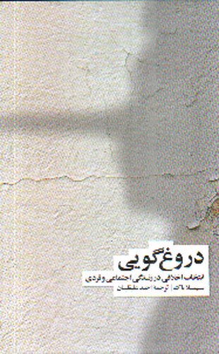 تصویر کتاب دروغ گویی