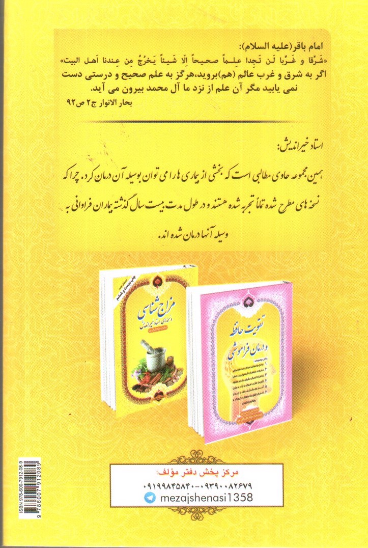 تصویر کتاب مزاج شناسی و نسخه های استاد خیر اندیش (ویرایش جدید)