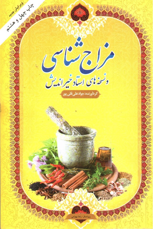 تصویر کتاب مزاج شناسی و نسخه های استاد خیر اندیش (ویرایش جدید)