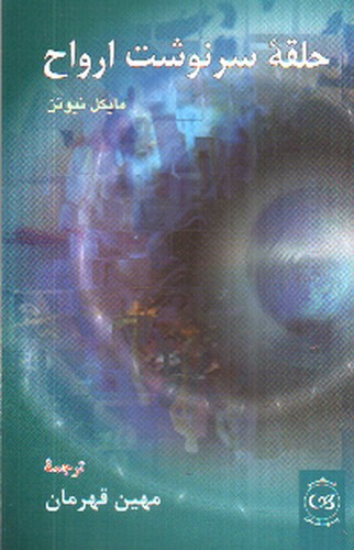تصویر کتاب حلقه سرنوشت ارواح