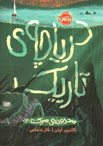 تصویر کتاب محدوده مرگ 3 (دریاچه ی تاریک)