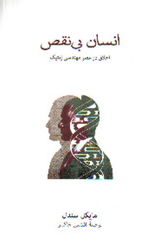 تصویر کتاب انسان بی نقص