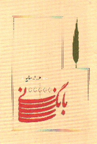 تصویر کتاب بانگ نی