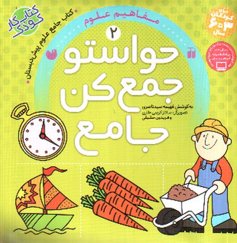 تصویر کتاب حواستو جمع کن جامع 2 (مفاهیم علوم)