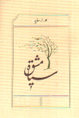 تصویر کتاب سیاه مشق