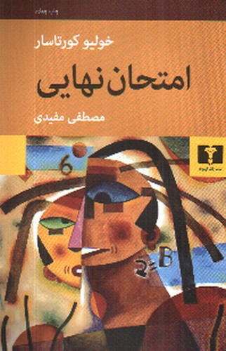 تصویر کتاب امتحان نهایی