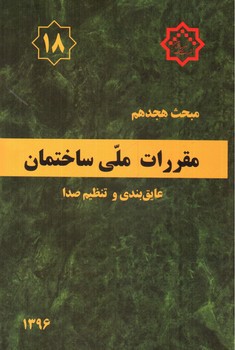تصویر کتاب مبحث هجدهم مقررات ملی ساختمان 18 (عایق بندی و تنظیم صدا) (1396)