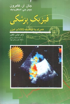 تصویر کتاب فیزیک پزشکی 