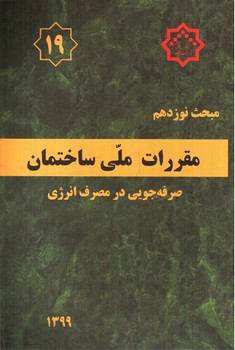 تصویر کتاب مبحث نوزدهم مقررات ملی ساختمان 19 (صرفه جویی در مصرف انرژی ) (1399)