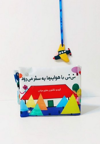 تصویر کتاب کتاب پارچه ای نی نی با هواپیما به سفر می رود
