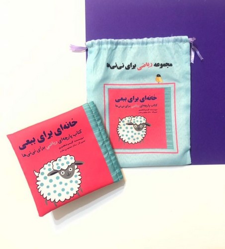 تصویر کتاب کتاب پارچه ای مجموعه ریاضی برای نی نی ها (خانه ای برای ببعی)