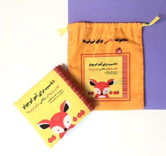 تصویر کتاب کتاب پارچه ای مجموعه ریاضی برای نی نی ها (5 تا سیب برای آهو)
