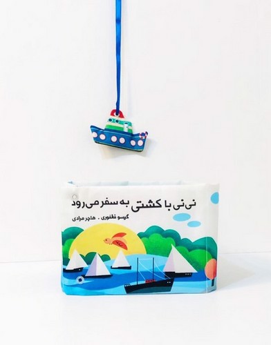 تصویر کتاب کتاب نی نی با کشتی به سفر می رود