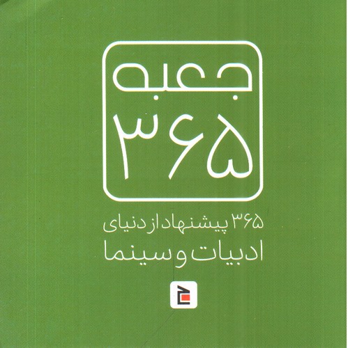 تصویر کتاب جعبه فیلم و موسیقی 365