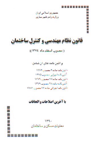 تصویر کتاب قانون نظام مهندسی و کنترل ساختمان 