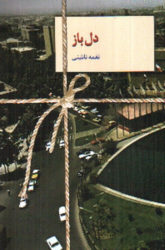 تصویر کتاب دل باز