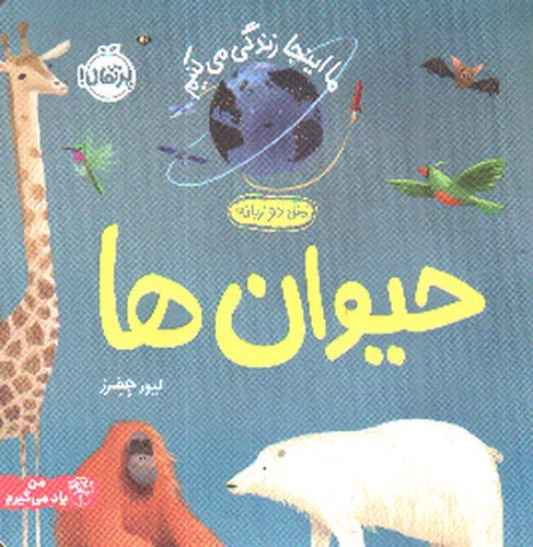 تصویر کتاب ما اینجا زندگی می کنیم (حیوان ها) (دو زبانه)