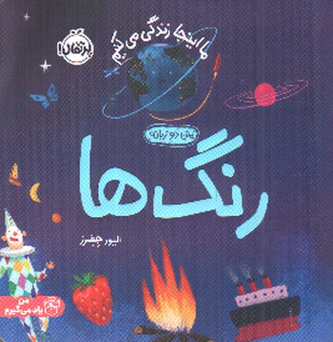 تصویر کتاب ما اینجا زندگی می کنیم (رنگ ها) (دو زبانه)