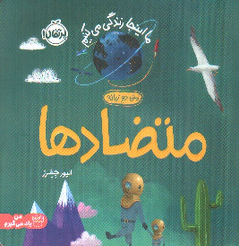 تصویر کتاب ما اینجا زندگی می کنیم (متضادها) (دو زبانه)