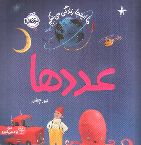 تصویر کتاب ما اینجا زندگی می کنیم (عددها) (دو زبانه)