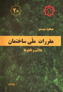 تصویر کتاب مبحث بیستم مقررات ملی ساختمان 20 (علائم و تابلوها) (1396)