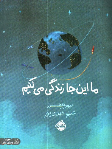 تصویر کتاب ما این جا زندگی می کنیم