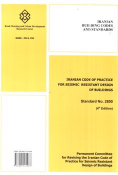 تصویر کتاب آیین نامه طراحی ساختمان در برابر زلزله استاندارد 2800 (ویرایش 4)