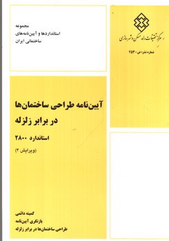 تصویر کتاب آیین نامه طراحی ساختمان در برابر زلزله استاندارد 2800 (ویرایش 4)
