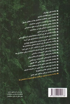 تصویر کتاب مبحث بیست و دوم مقررات ملی ساختمان 22 (مراقبت و نگهداری از ساختمان ها) (1392)